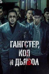 Гангстер, коп и дьявол бесплатно в HD