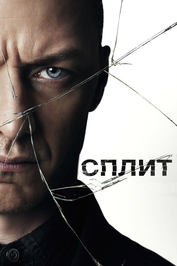 Сплит бесплатно в HD