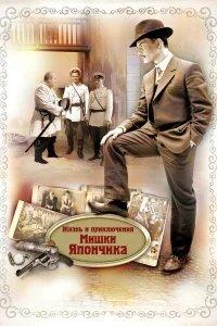 Жизнь и приключения Мишки Япончика бесплатно в HD