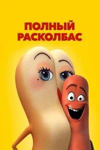 Полный расколбас  бесплатно в HD