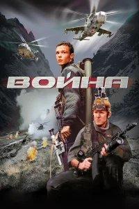 Война бесплатно в HD
