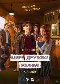 Мир! Дружба! Жвачка! бесплатно в HD