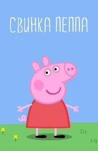 Свинка Пеппа бесплатно в HD