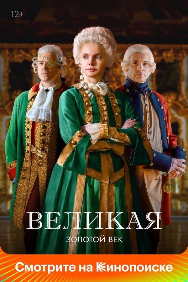 Великая бесплатно в HD