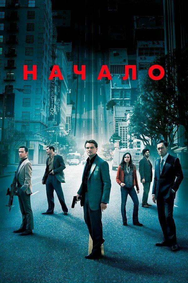 Начало бесплатно в HD
