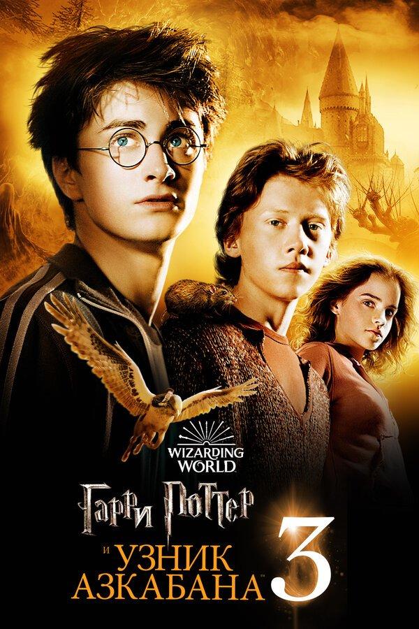 Гарри Поттер и узник Азкабана бесплатно в HD