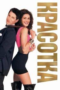 Красотка бесплатно в HD