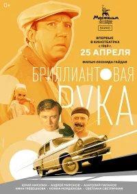 Бриллиантовая рука бесплатно в HD