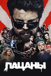 Пацаны бесплатно в HD